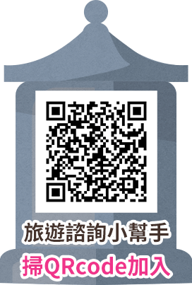 旅遊諮詢小幫手 掃QR Code加入