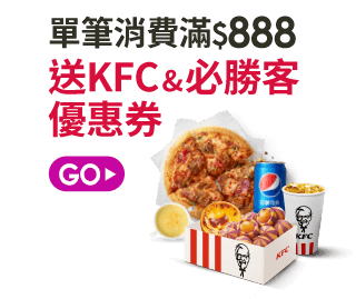 送KFC&必勝客優惠券