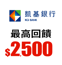凱基銀行 最高回饋$2,600