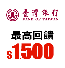 台灣銀行 最高回饋$1,500