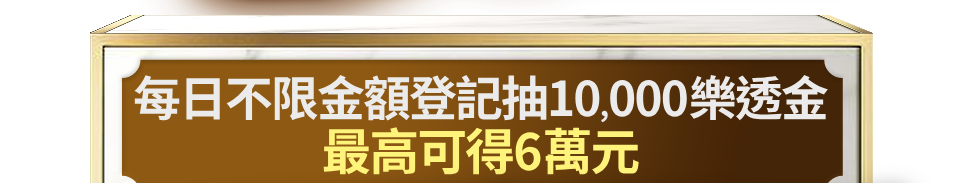 限時全站加碼登記送