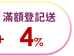 滿額登記