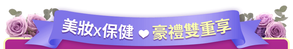 豪禮雙重享