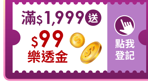 滿$1,999送 滿$1,999送