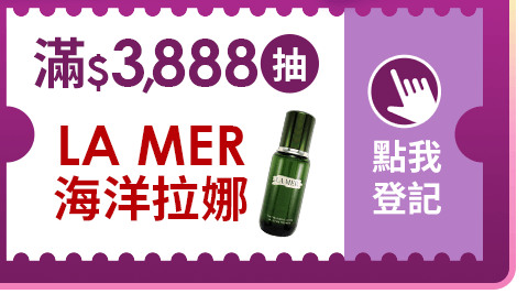 滿$$3,888抽 滿$$3,888抽