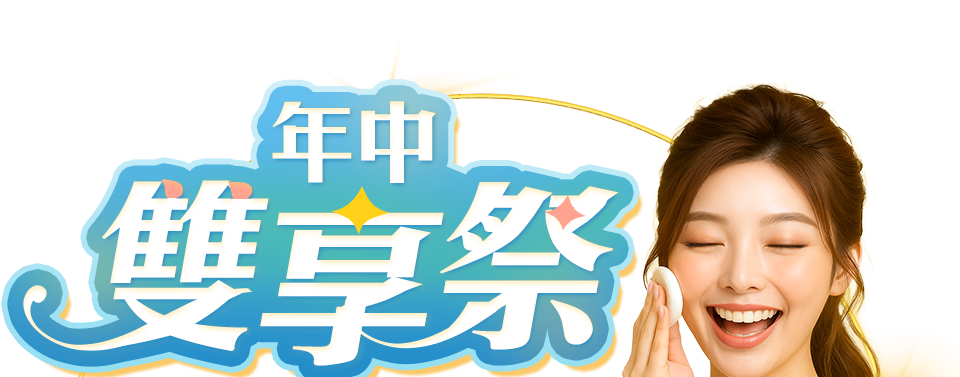 年中雙享祭