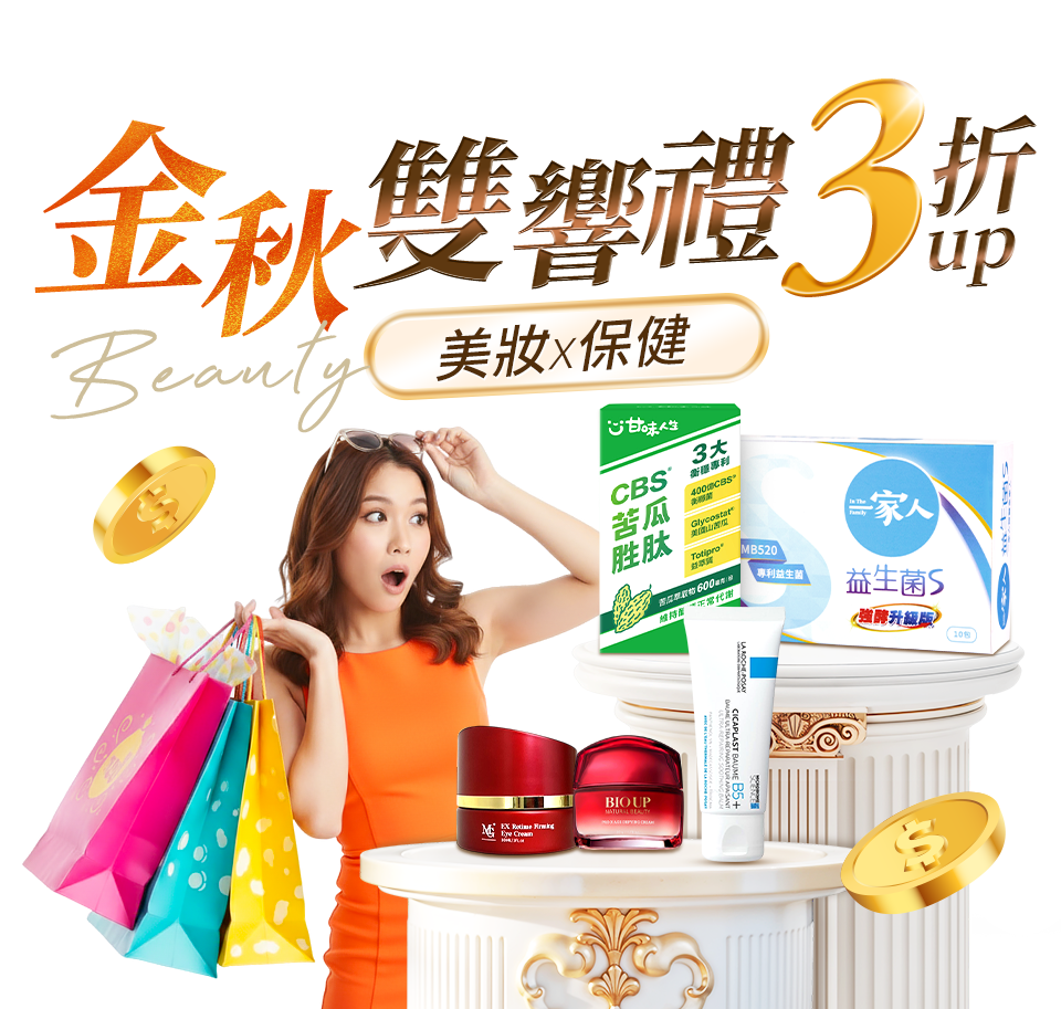 金秋雙響禮 美妝x保健3折up