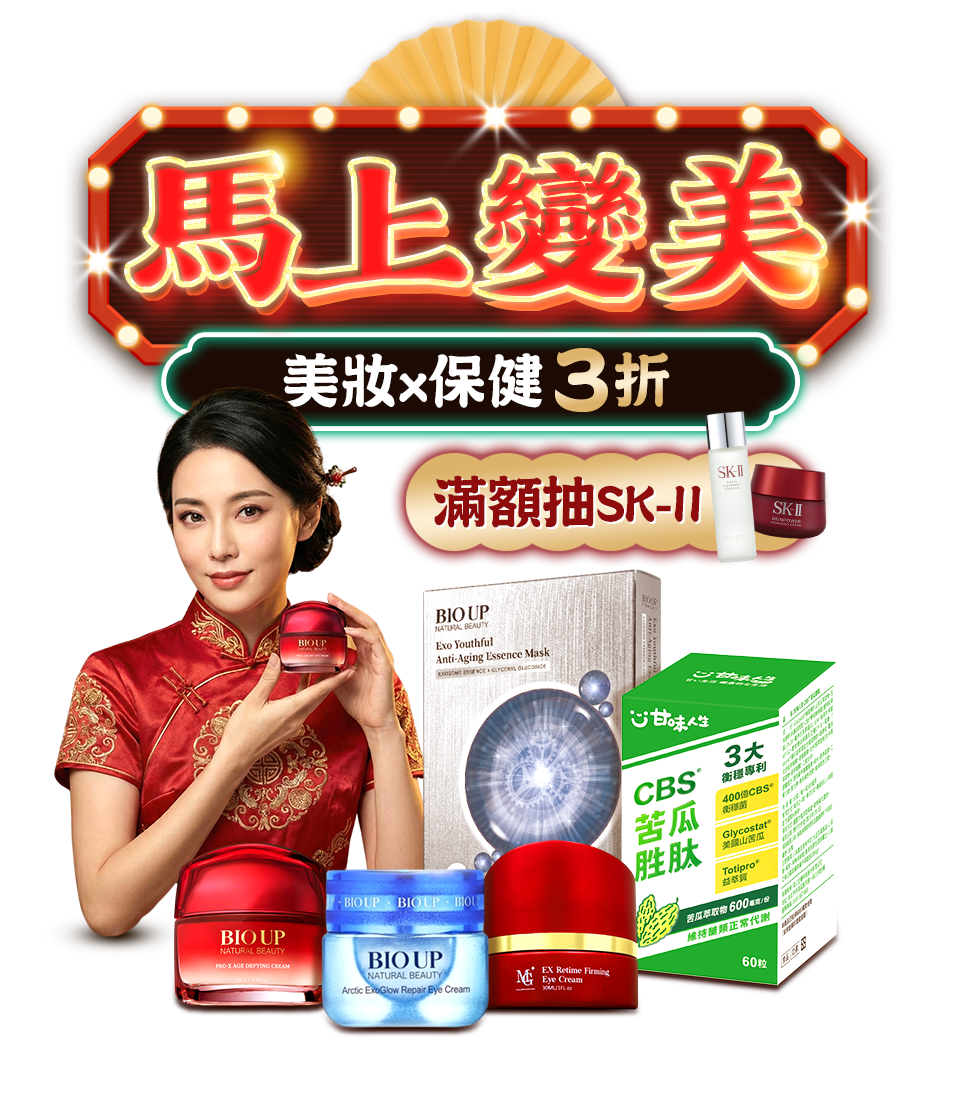 馬上變美 美妝x保健3折 滿額抽SK-II