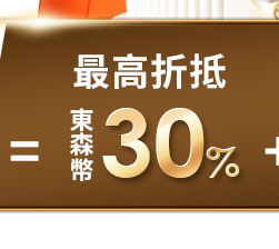 東森幣最高折抵30%