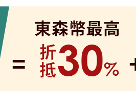 東森幣最高折抵30%