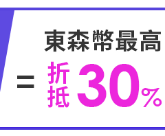 東森幣最高折抵30%