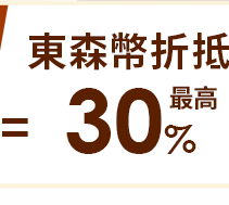 東森幣最高折抵30%
