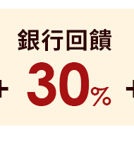 銀行回饋30%
