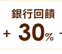 銀行回饋30%