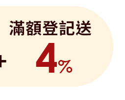 滿額登記送4%