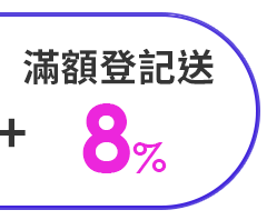 滿額登記送8%