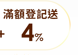 滿額登記送4%