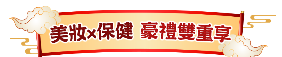 美妝x保健 豪禮雙重享