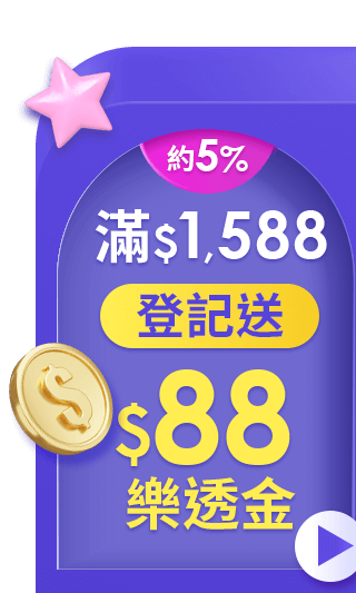 滿1,588登記送$88樂透金