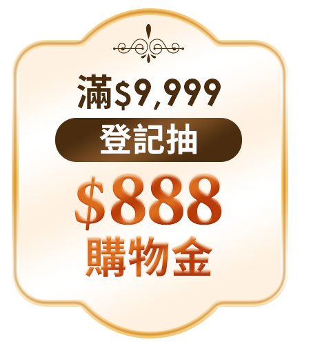 滿$9,999登記抽$888購物金