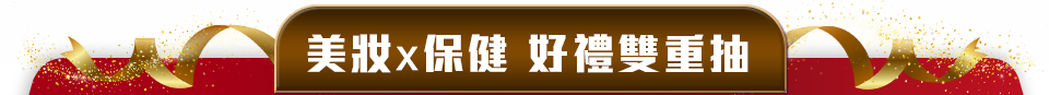 美妝x保健 好禮雙重抽