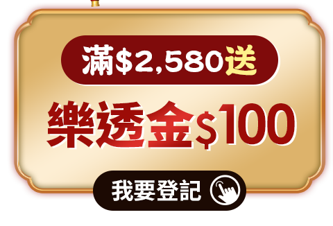 滿$2,580送 樂透金$100