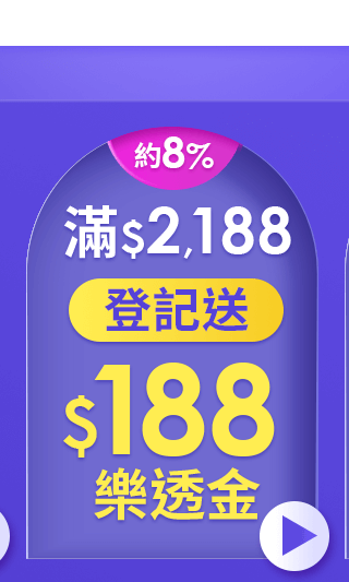 滿2,188登記送$188樂透金
