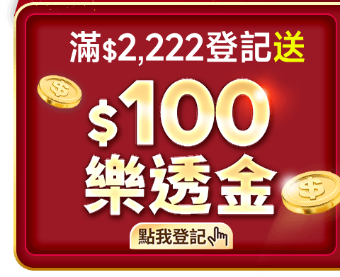 滿$2,222抽樂透金$100