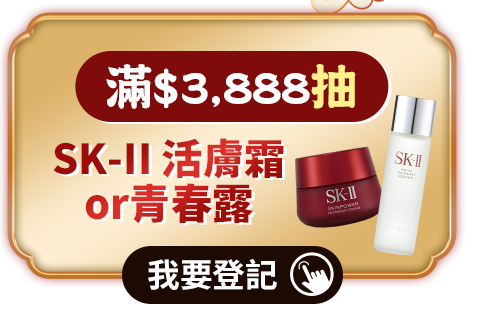 滿$$3,888抽 SK-II活膚霜OR青春露