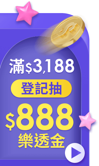 滿3,188登記抽$888樂透金