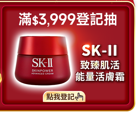 滿$$3,999抽SK-II活膚霜