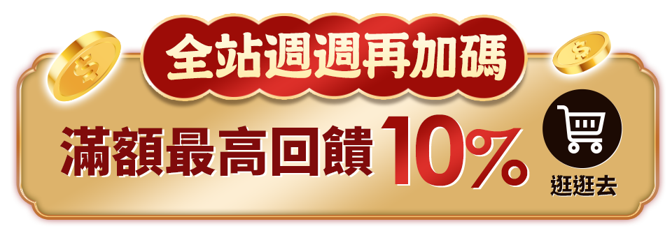 全站週週再加碼 滿額最高回饋10%