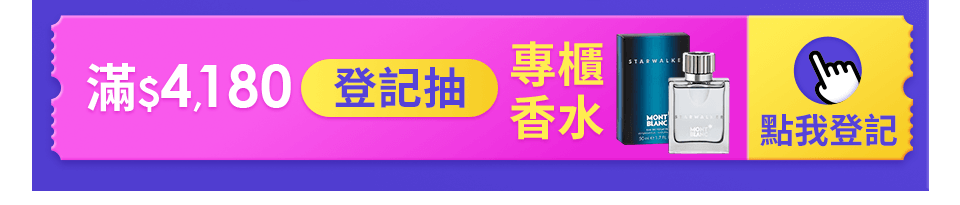 滿4,180登記抽專櫃香