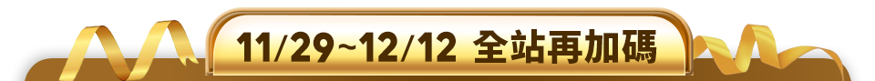 11/29-12/12 全站再加碼