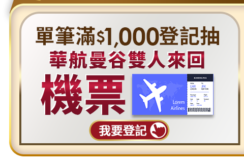 單筆滿$1,000華航曼谷雙人來回機票