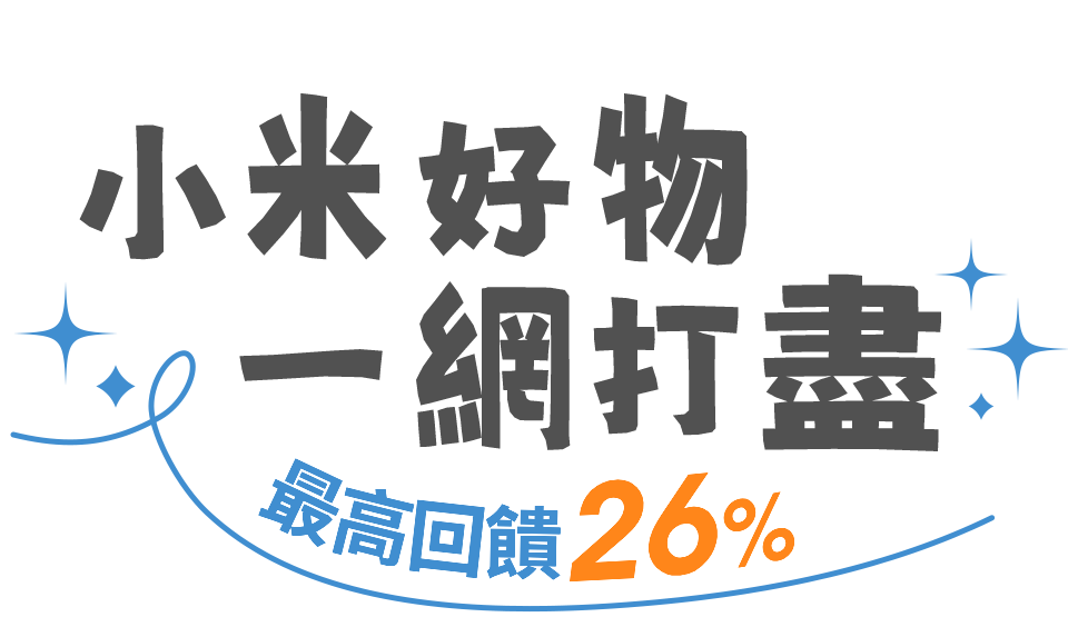 小米好物 一網打盡