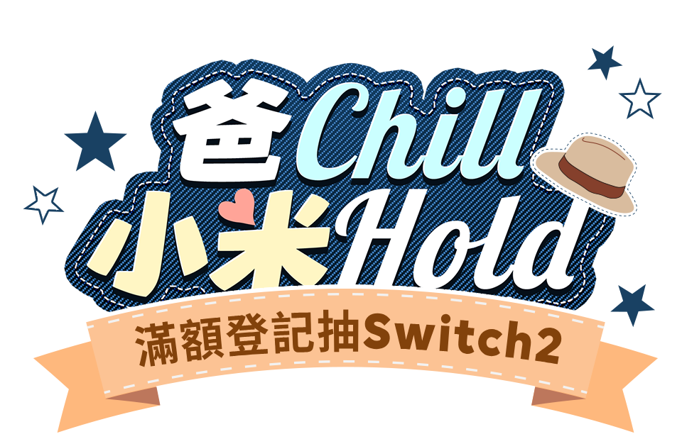 爸 Chill小米 Hold