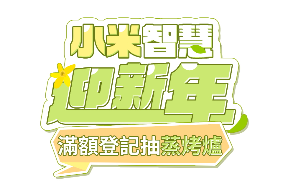 小米智慧迎新年