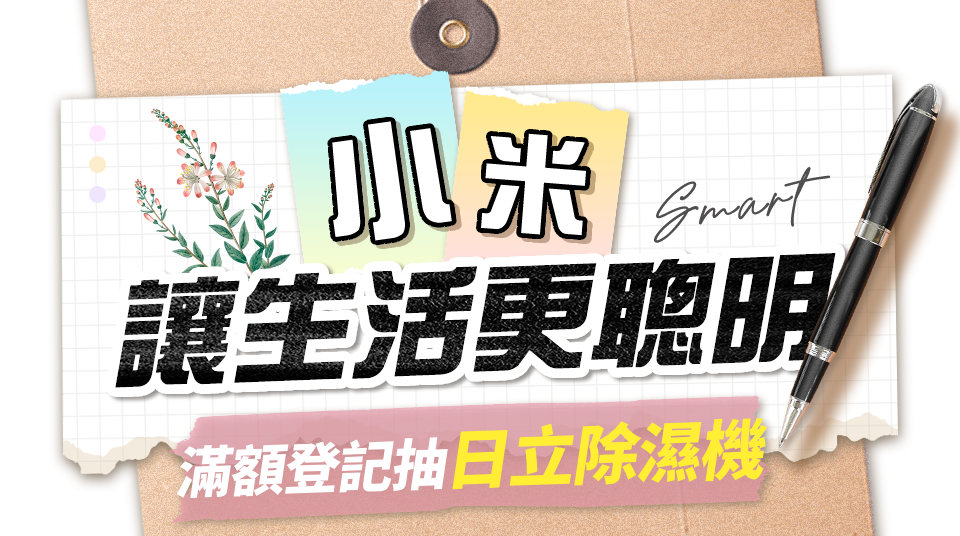 小米 讓生活更聰明