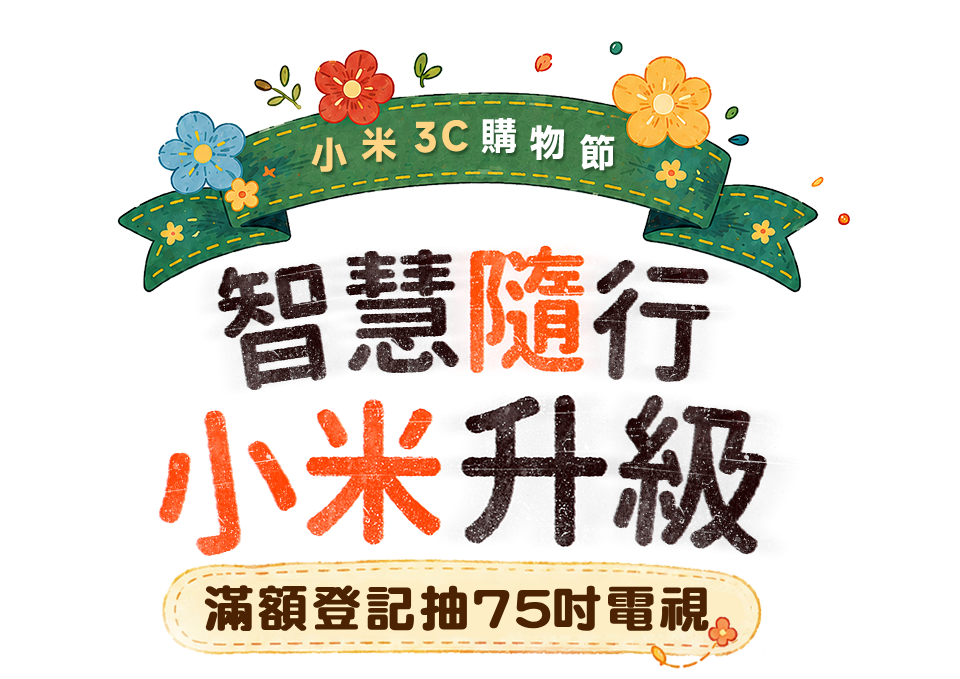 小米3C購物節