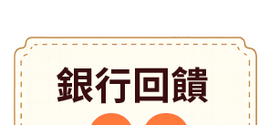 銀行回饋30%