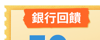 銀行回饋30%
