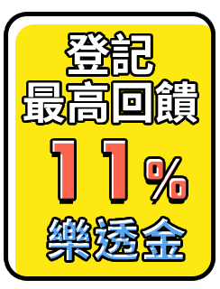 登記最高回饋11%