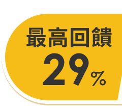 最高回饋25%