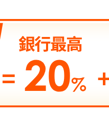 銀行最高