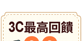 3C最高回饋22%