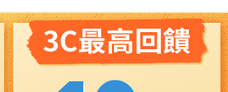 3C最高回饋12%
