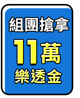 組團搶拿11萬樂透金