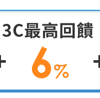 3C最高回饋