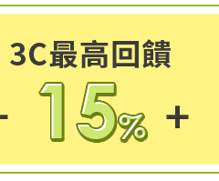 3C最高回饋